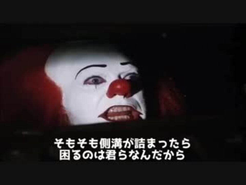 ペニーワイズは今まで流してきたものを片付けて欲しいそうです ニコニコ動画