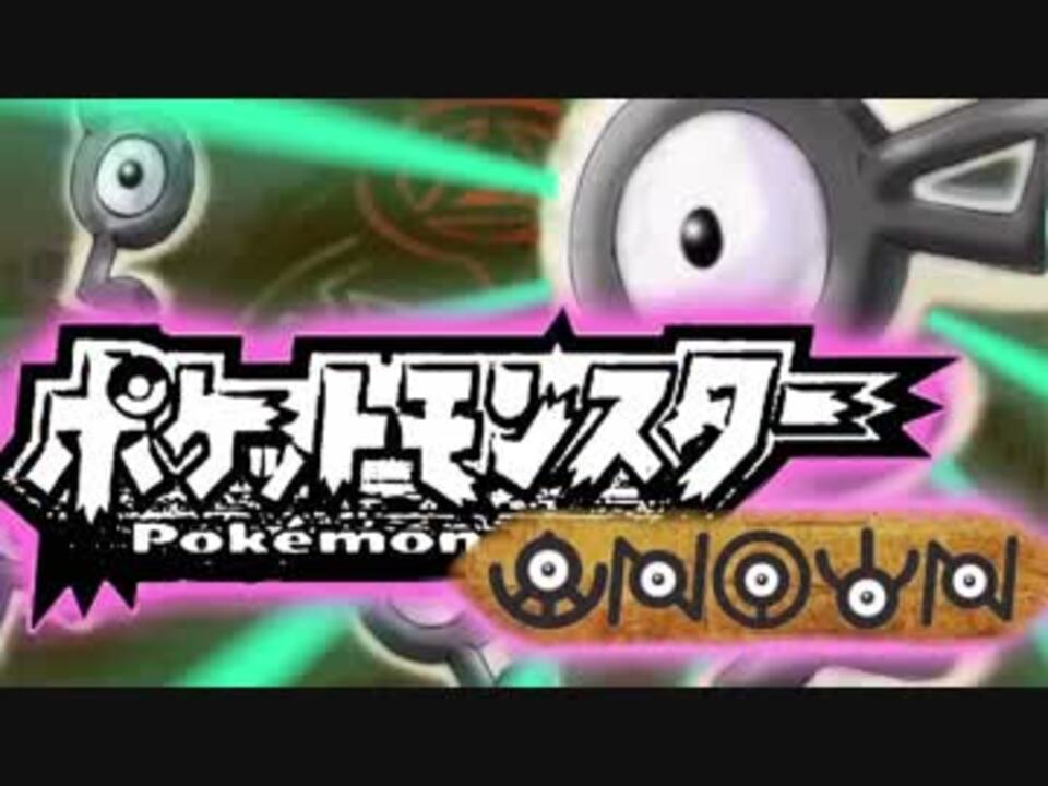 初投稿 アンノーンだけでポケモンマスターになる 1 ポケモン縛りプレイ ニコニコ動画