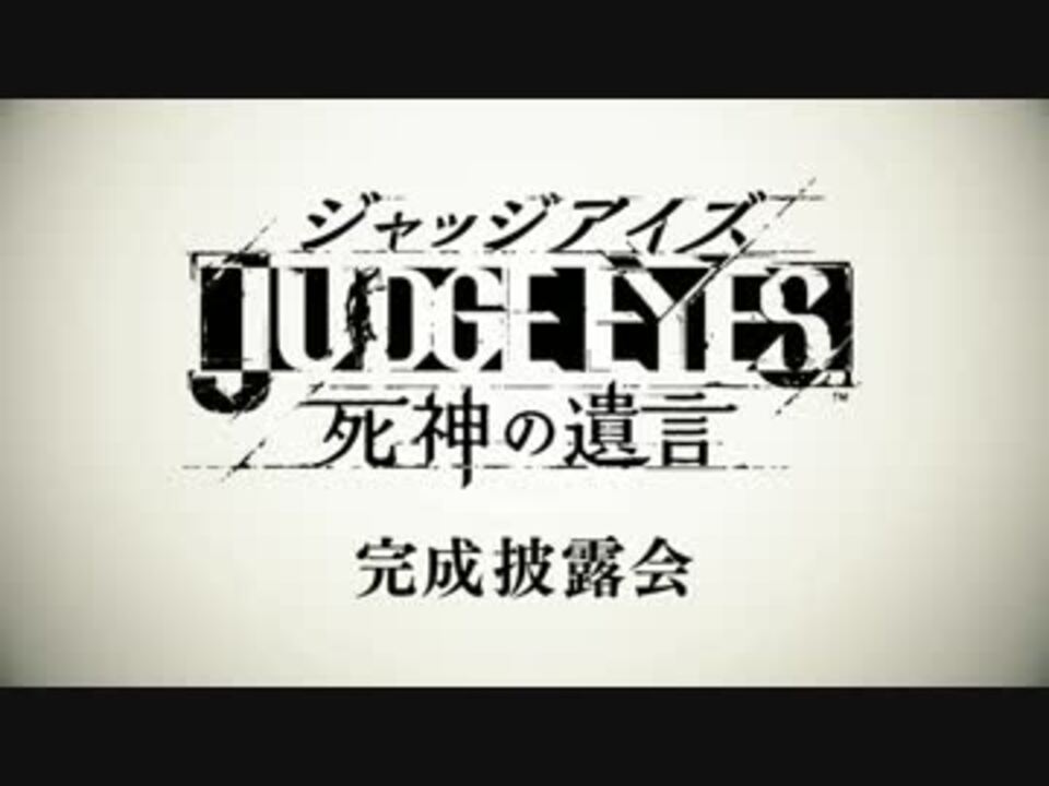 龍が如くスタジオ最新作 PS4『JUDGE EYES：死神の遺言』完成披露会