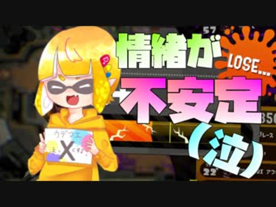 人気の スプラトゥーン2 動画 42 8本 44 ニコニコ動画