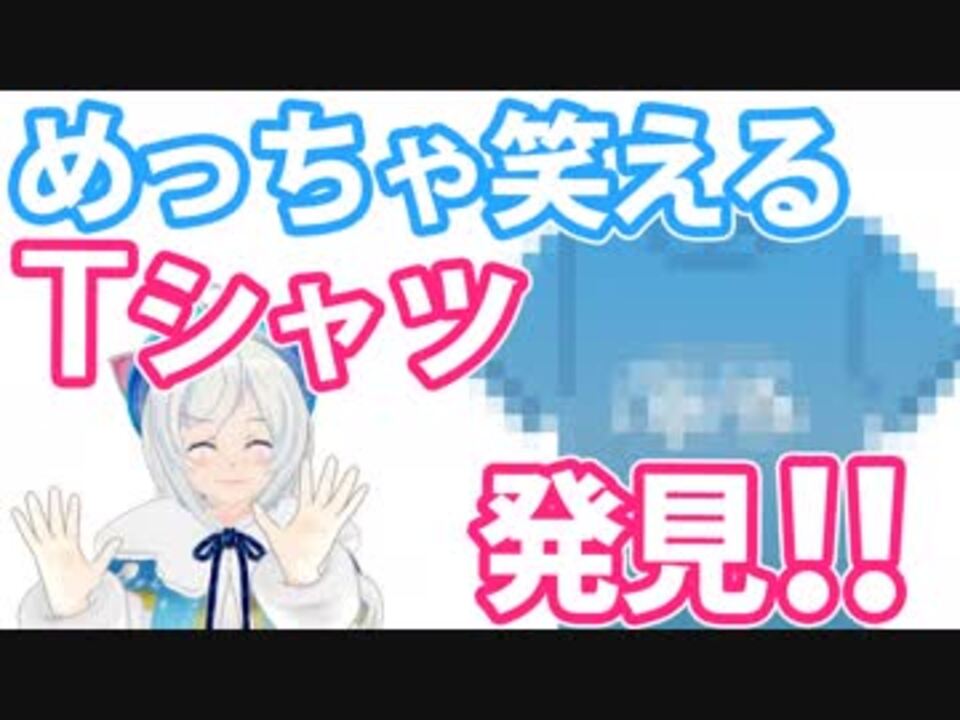 笑撃 めっちゃ笑えるtシャツ見つけました ニコニコ動画