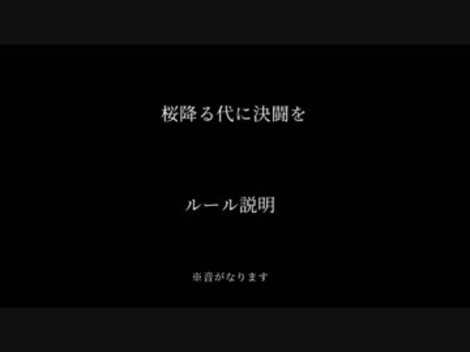 5分でわかる 桜降る代に決闘を ルール説明 ニコニコ動画