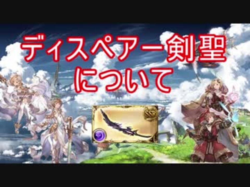 グラブル ディスペアー剣聖について ニコニコ動画