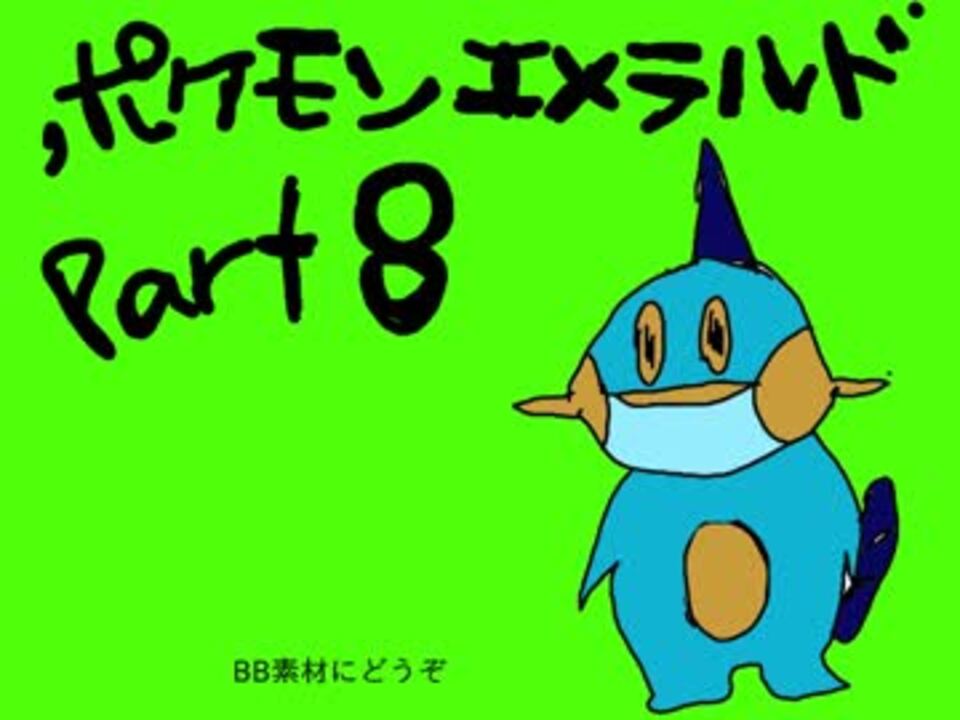 すだまさきといくポケットモンスターエメラルド 全55件 暗黒美少女さんのシリーズ ニコニコ動画