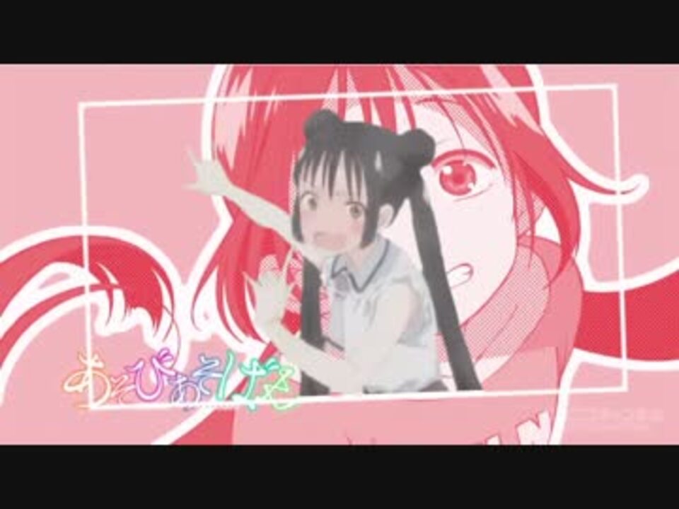 あそびあそばせ 前多まえだマエダまえダマエだ前多 ニコニコ動画