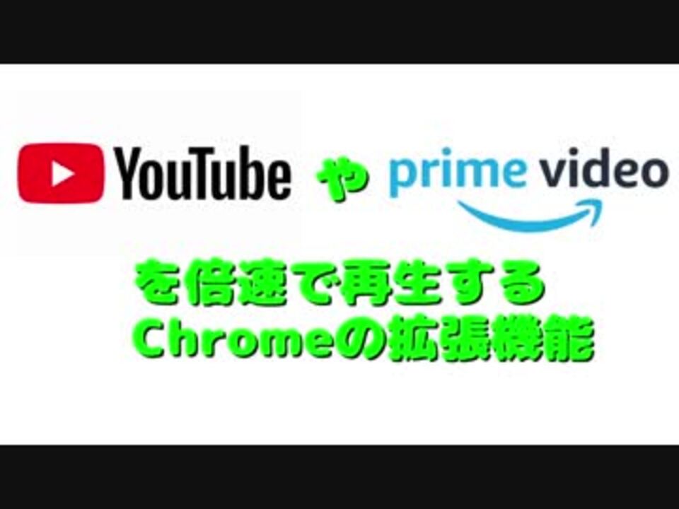 Chrome拡張機能 Youtubeやプライムビデオを倍速で見よう By テクノ