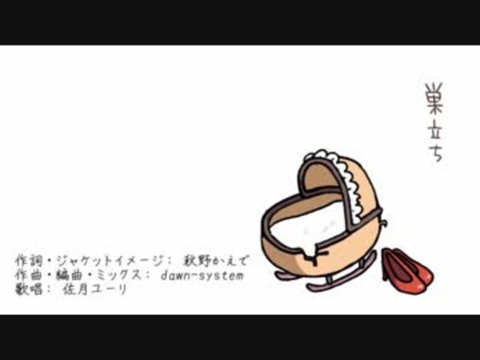 人気の 巣立ち 動画 40本 ニコニコ動画