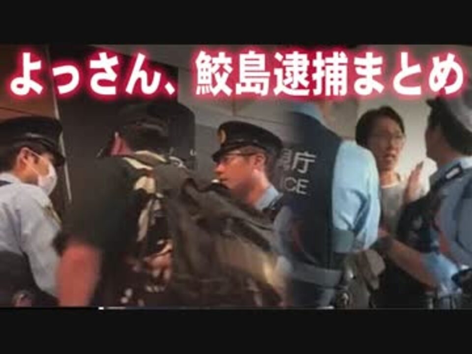 よっさん 鮫島逮捕まとめ しんやっちょ ニコニコ動画