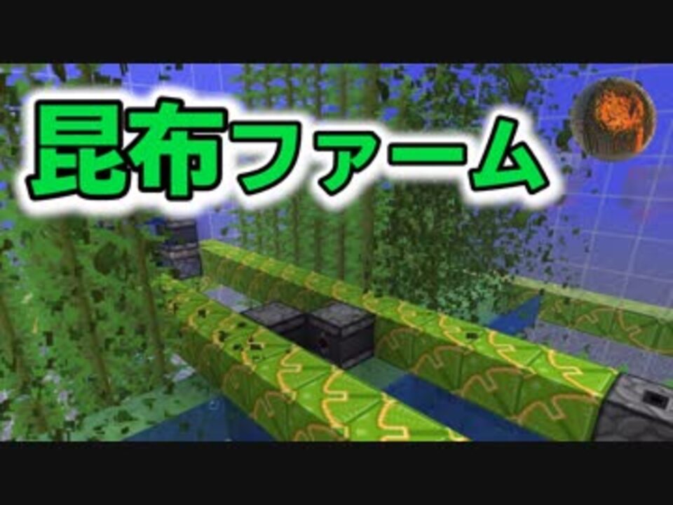 マインクラフト 様々な昆布ファーム Cbwラボ アンディマイクラ Minecraft1 13 1 ニコニコ動画