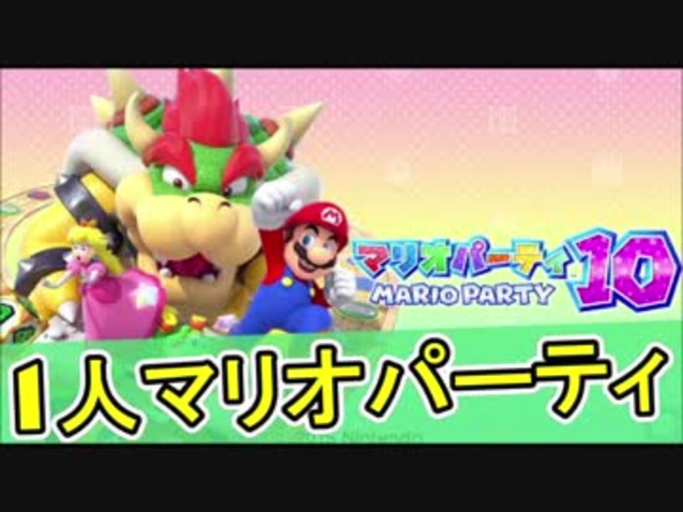 人気の マリオパーティ１０ 動画 541本 7 ニコニコ動画