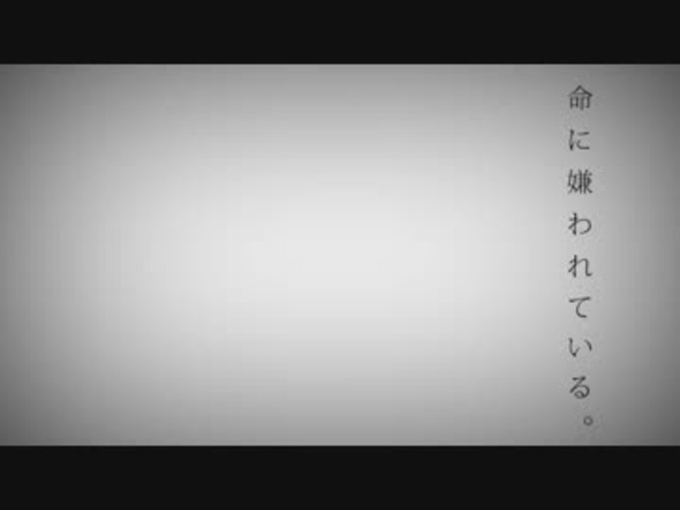 人気の 命に嫌われている 動画 1 364本 ニコニコ動画