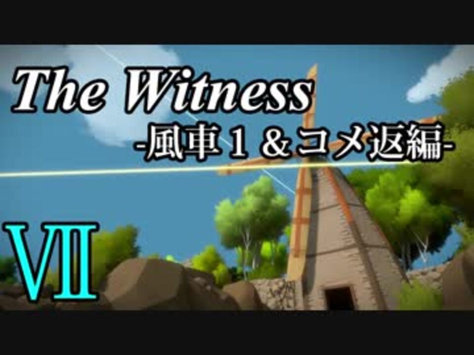 The Witness 孤島でパズルを解きまくろう 7 風車1 コメ返編 ゆっくり実況 ニコニコ動画