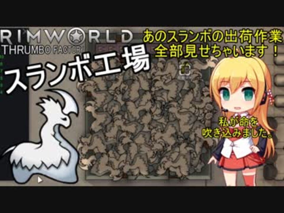 Rimworld スランボ工場 あのスランボの出荷作業 全部見せちゃいます Voiceroid遊劇場 ニコニコ動画