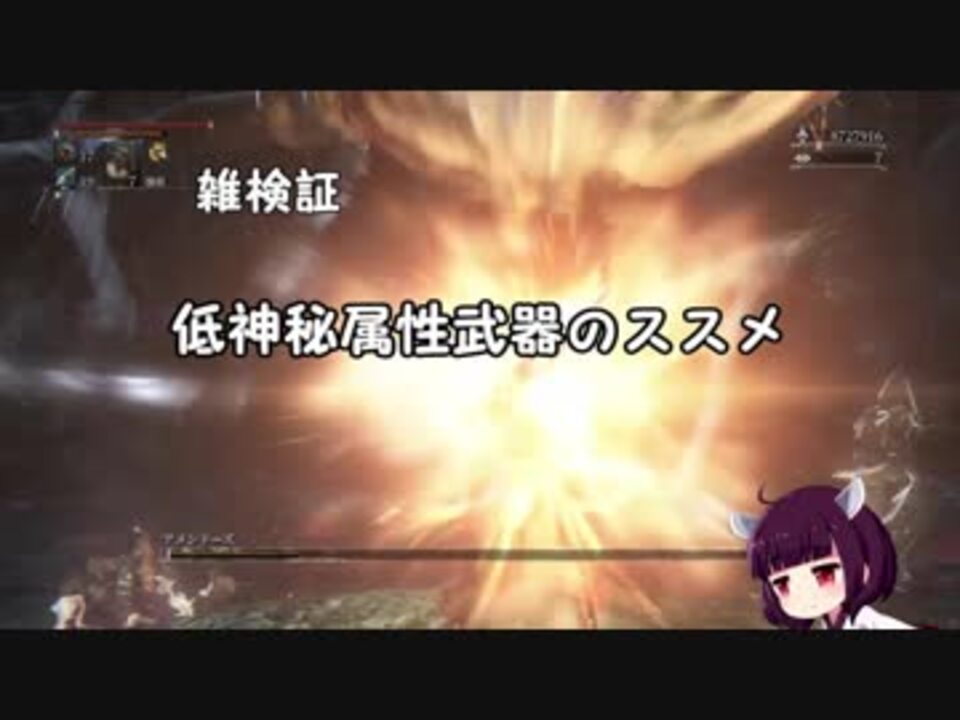 Bloodborne 雑検証 低神秘属性武器のススメ Voiceroid解説 ニコニコ動画