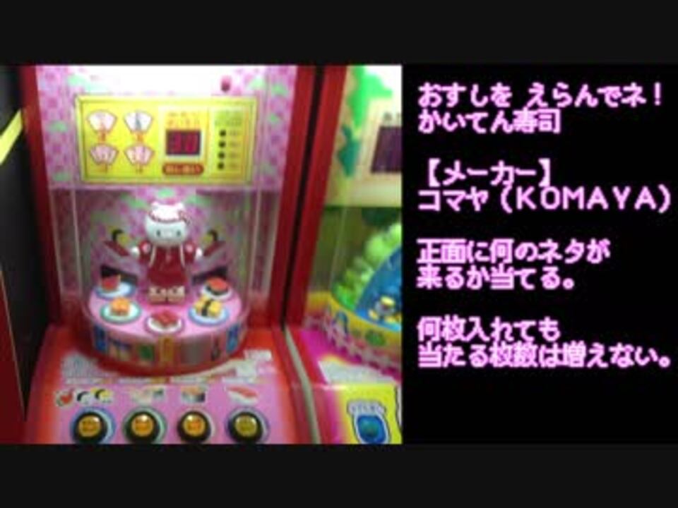 メダルゲーム かいてん寿司 おすしを えらんでネ ニコニコ動画