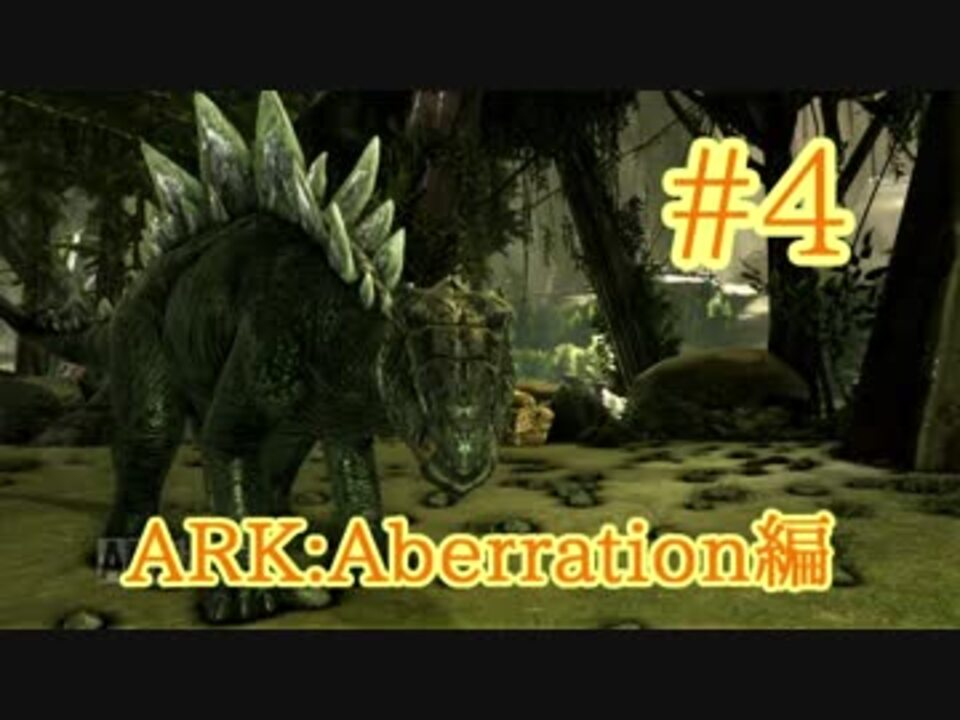Ark Aberration ベリー集めに最適ステゴサウルスをテイム Part4 実況 ニコニコ動画
