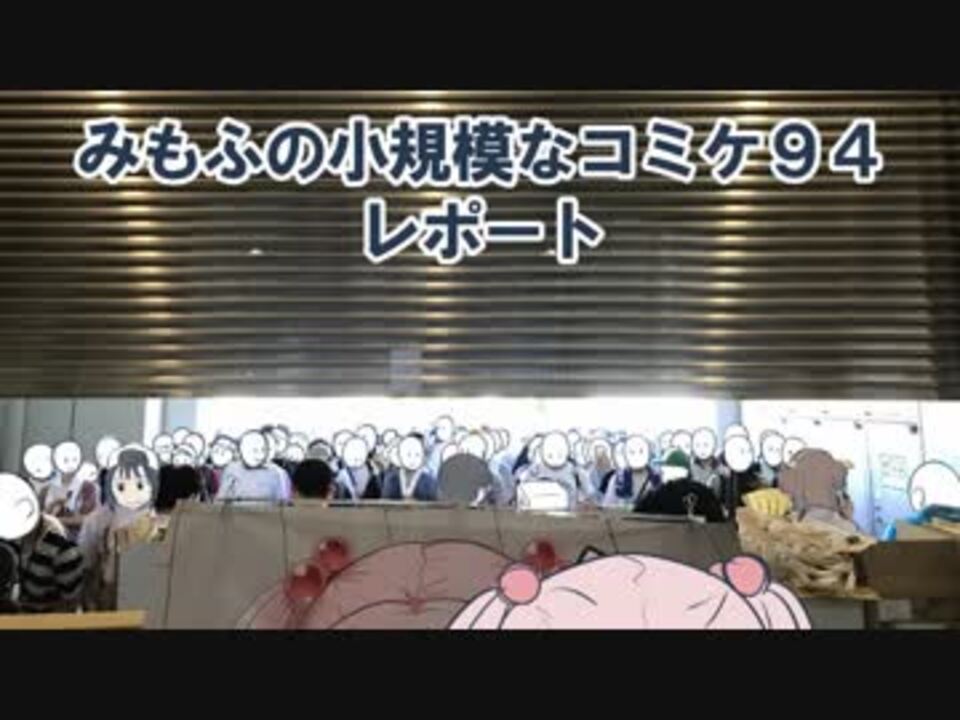 みもふの小規模なコミケ94レポート ニコニコ動画