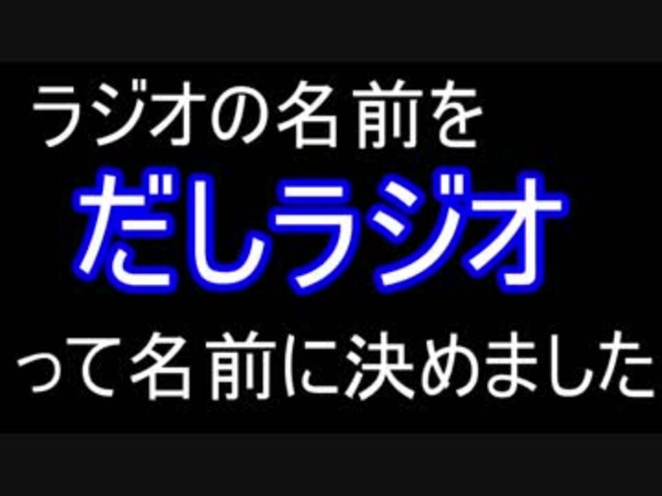 人気の Webラジオ 動画 948本 26 ニコニコ動画