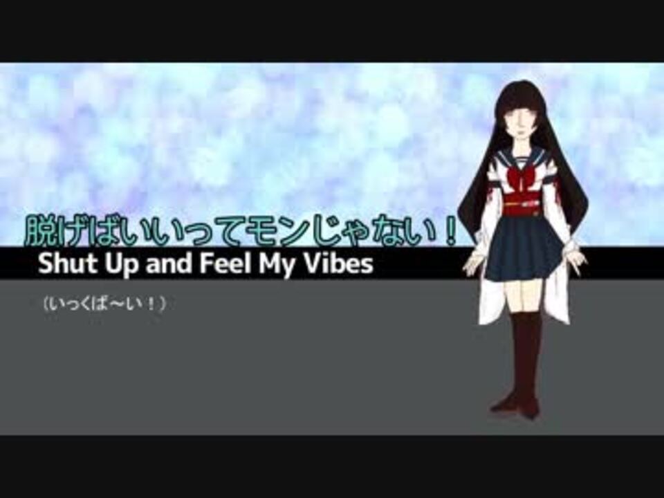 Utauカバー 音源配布 脱げばいいってモンじゃない 風音ソヨ ニコニコ動画