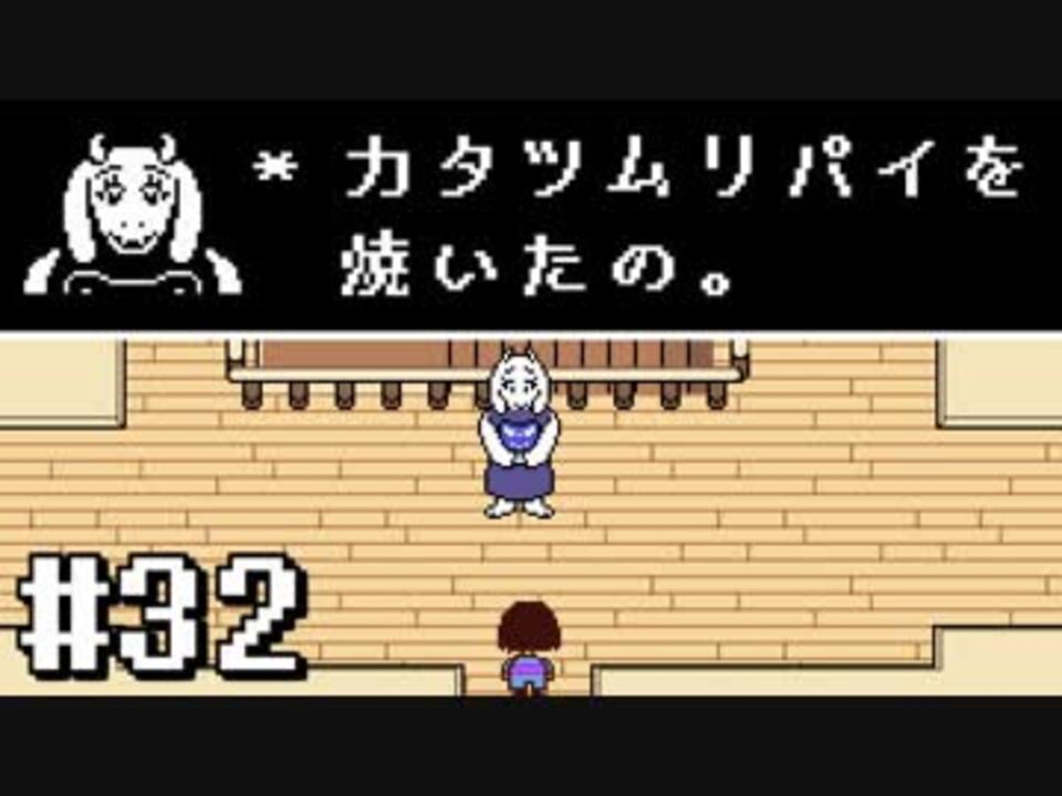 人気の Undertale 動画 8 877本 7 ニコニコ動画