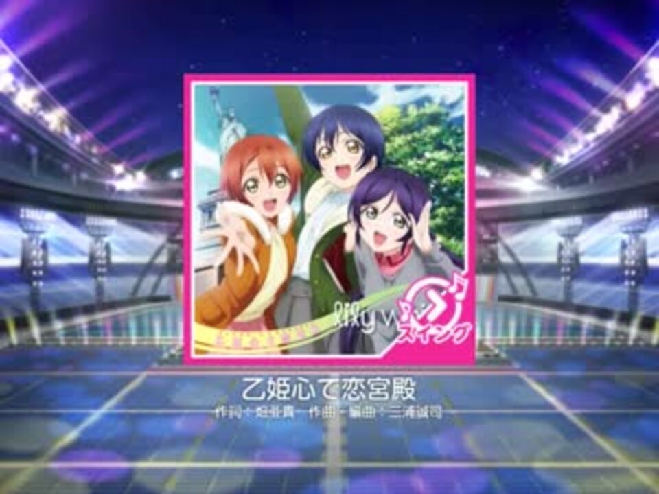 人気の 乙姫心で恋宮殿 動画 28本 ニコニコ動画