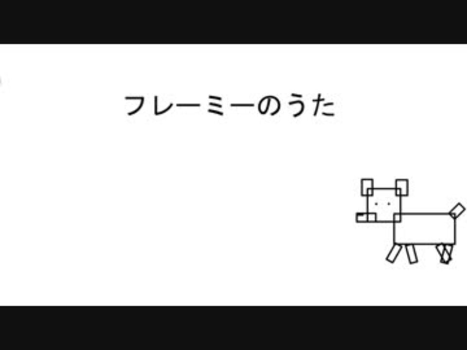 人気の フレーミーのうた 動画 2本 ニコニコ動画