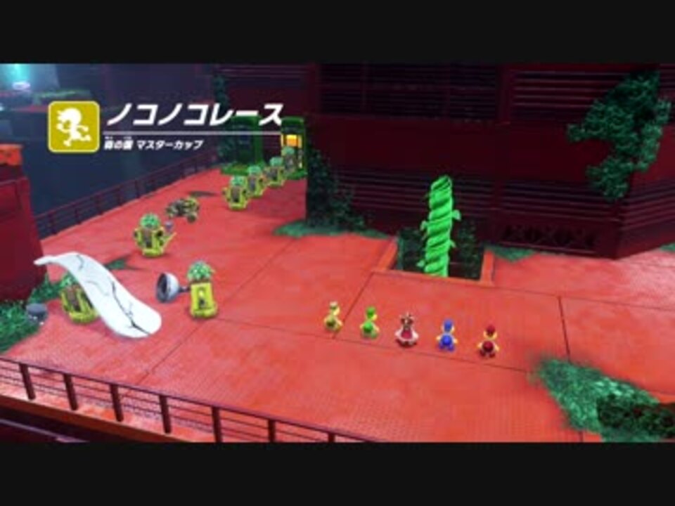 スーパーマリオオデッセイ ノコノコレース 森の国編 ニコニコ動画