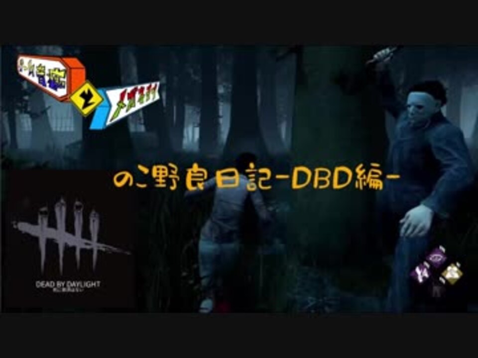 人気の Deadbydaylight 動画 2 122本 22 ニコニコ動画