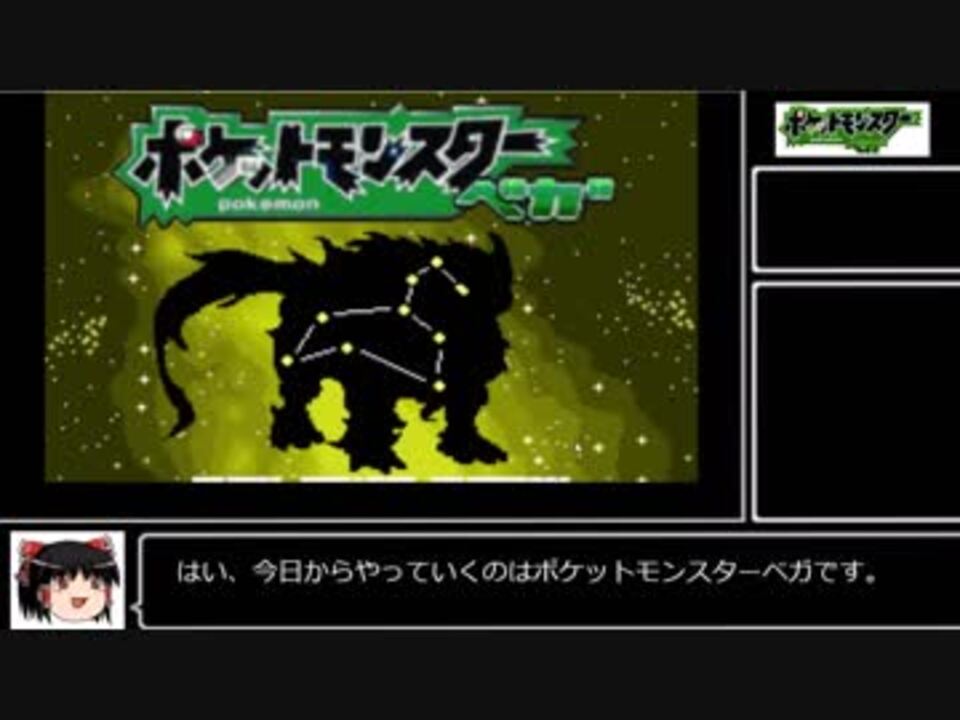 人気の ポケットモンスターベガ 動画 669本 3 ニコニコ動画