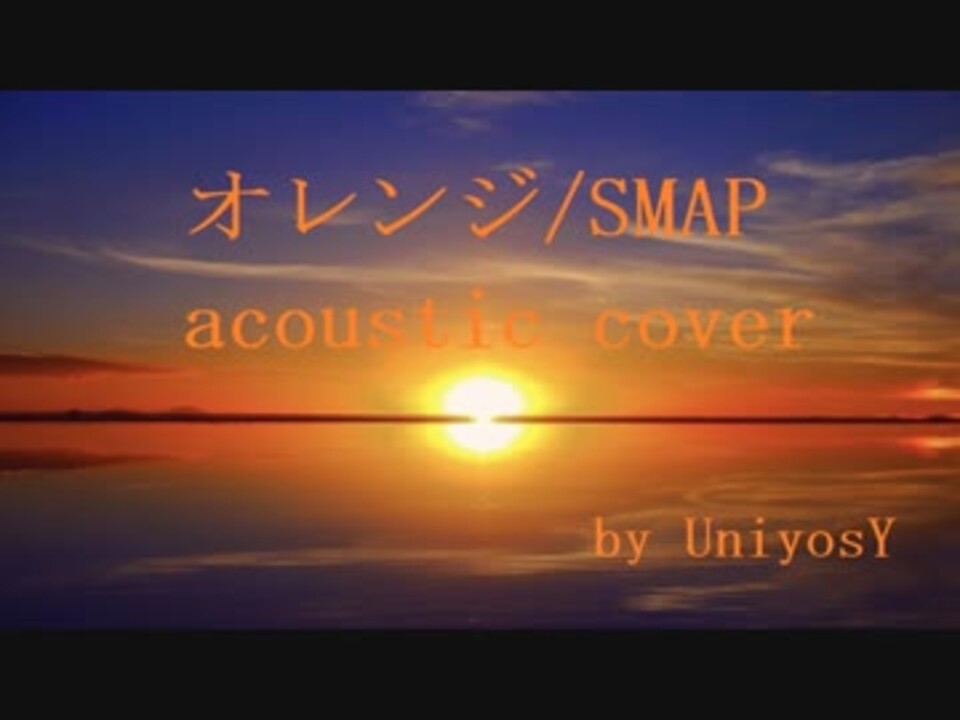 二人でカバー オレンジ Smap アコースティック ニコニコ動画