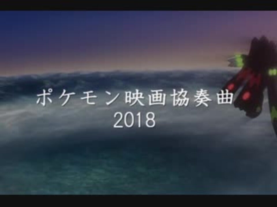 組曲 ポケモン映画協奏曲18 完結編 ニコニコ動画