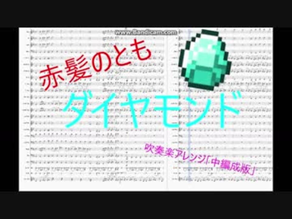 赤髪のとも ダイヤモンドを吹奏楽アレンジした 中編成版 ニコニコ動画