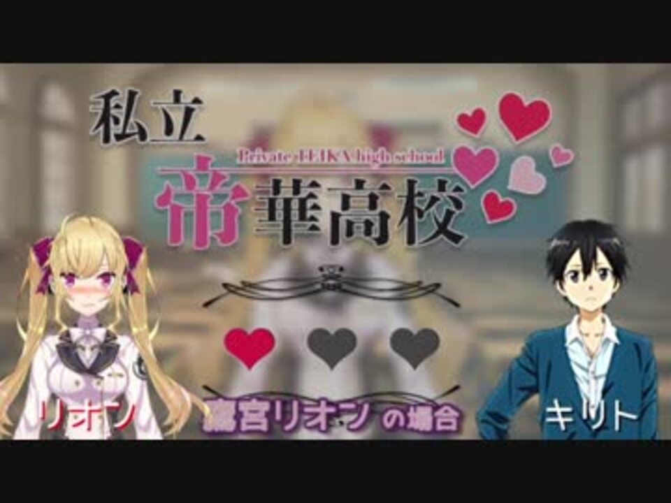 ギャルゲー私立帝華高校リオンver に挑むキリト ニコニコ動画