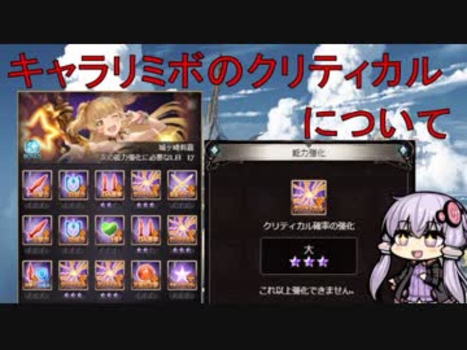 グラブル キャラリミボの クリティカル について Lb ニコニコ動画