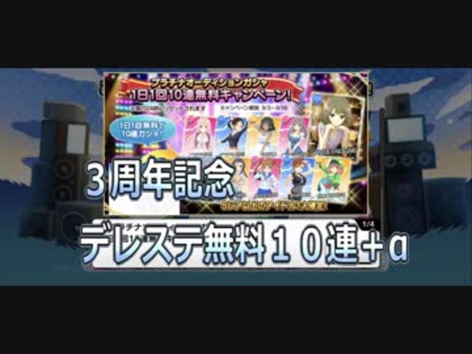 デレステ ３周年無料ガシャ A まとめて ニコニコ動画