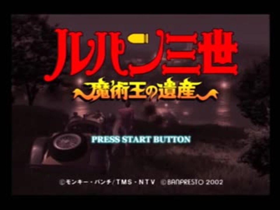 実況 ルパン三世 魔術王の遺産 Part1 ニコニコ動画