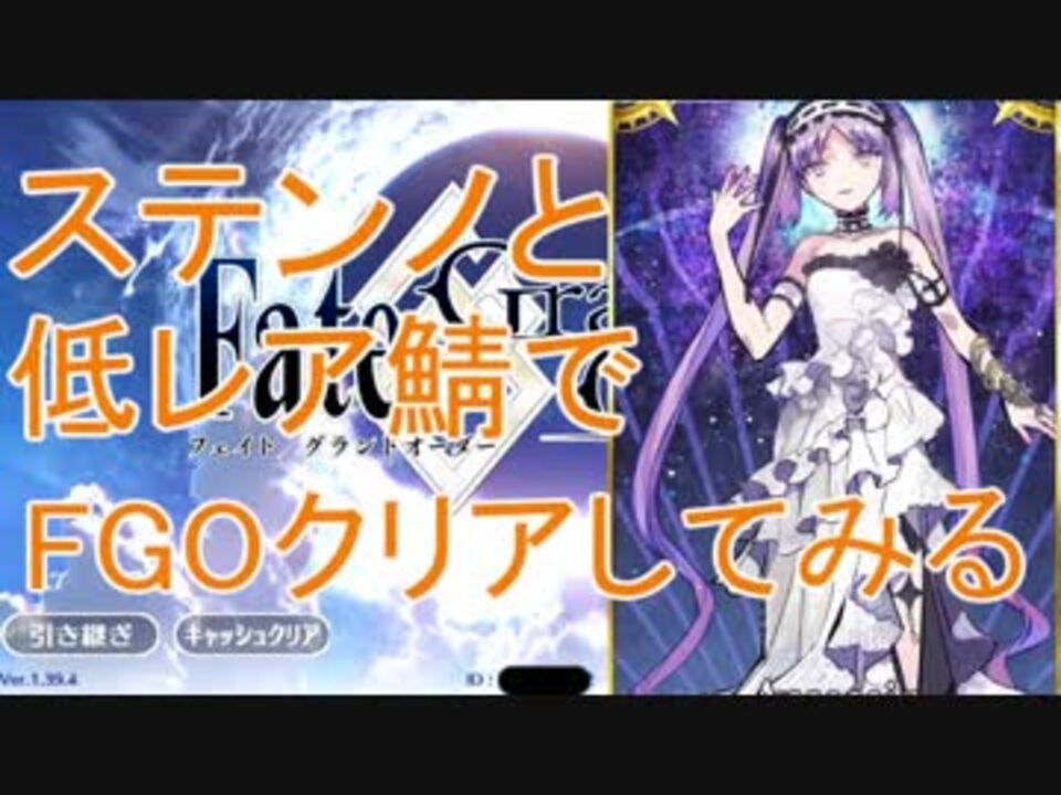 Fgo ステンノ様と低レア鯖でfgoクリアしてみた Part 0 ゆっくり実況 ニコニコ動画