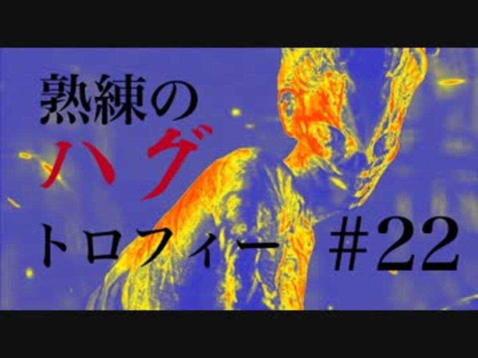 22 ﾊｸﾞ Dead By Daylight やりこみデドバ ﾊｸﾞの固有パーク３つで全キルトロフィー ニコニコ動画