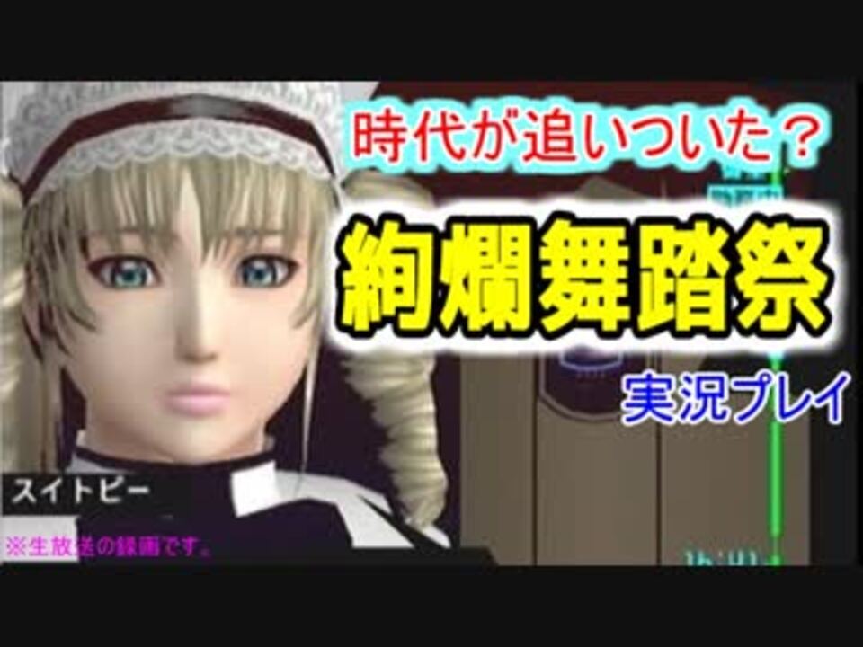 レトロゲー もう時代が追付いたであろうゲームをしよう 絢爛舞踏祭 編 ニコニコ動画