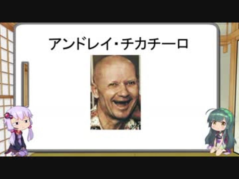 人気の アンドレイ チカチーロ 動画 13本 ニコニコ動画