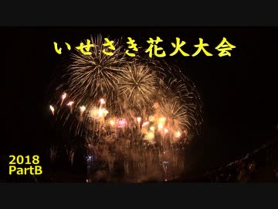 いせさき花火大会 18 Part B ニコニコ動画