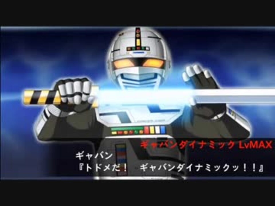 人気の 宇宙刑事ギャバン 動画 819本 10 ニコニコ動画