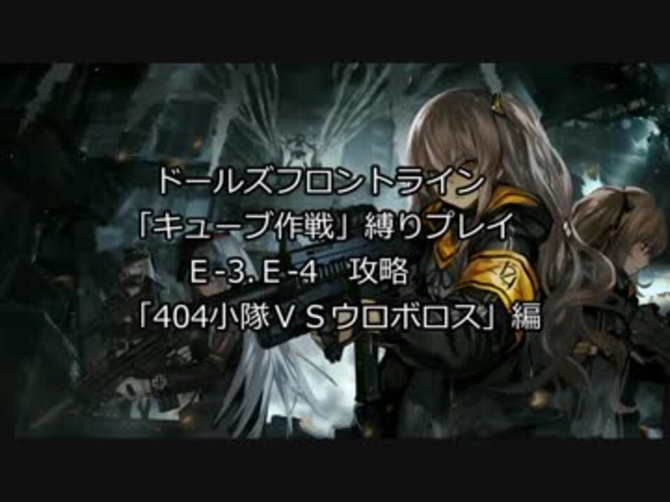 ドルフロ キューブ作戦縛りプレイ ｅ 3 ｅ 4 404小隊ｖｓウロボロス 編 ドールズフロントライン ニコニコ動画