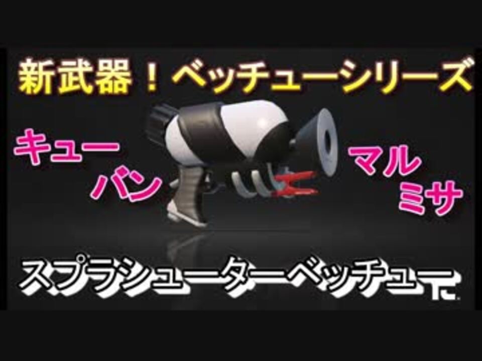 スプラトゥーン2 新武器ベッチューシリーズ第1弾 スプラシューターベッチュー Splatoon2 ニコニコ動画