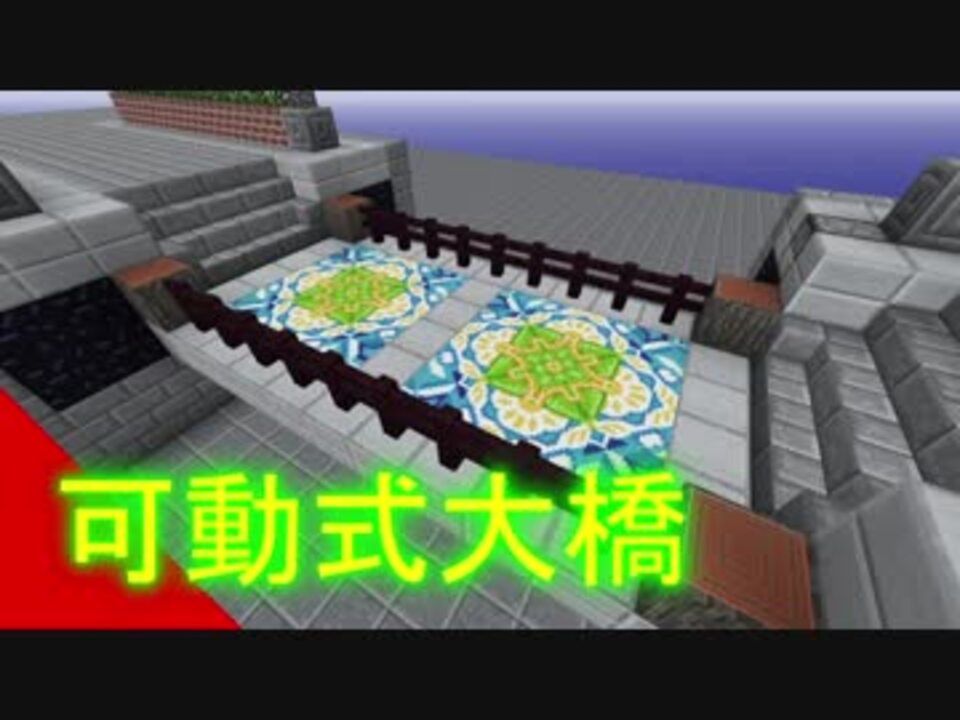 Minecraft 可動式大橋 ゆっくり実況 ニコニコ動画