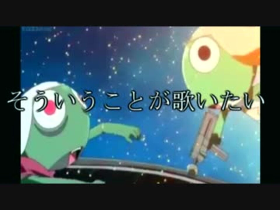 Mad 映画ケロロ対ケロロ天空大決戦 命に嫌われている 作ってみた ニコニコ動画