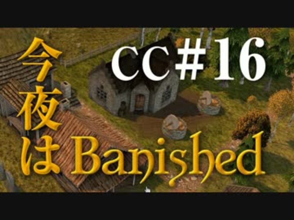 人気の 今夜はbanished 動画 16本 ニコニコ動画