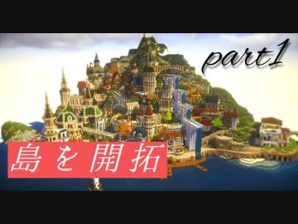 マイクラ 神建築士と島を開拓する Part1 ニコニコ動画