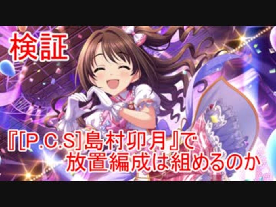 単色放置編成 デレステ 放置編成の作り方 放置可能曲一覧も掲載