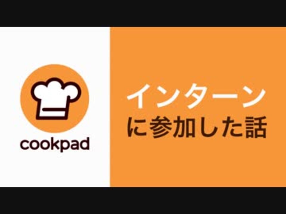 クックパッドのインターンシップに参加した話 ニコニコ動画